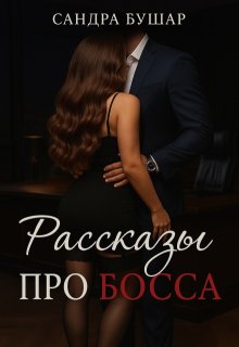 Рассказы про босса — Сандра Бушар