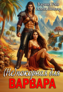 (не)покорная для варвара — Карина Рин