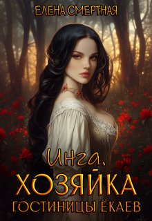 Инга. Хозяйка гостиницы ёкаев — Елена Смертная