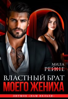 Властный брат моего жениха — Мила Рейне
