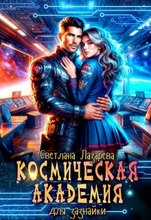 Космическая Академия для зазнайки. Задача — не сломаться! — Светлана Лазарева