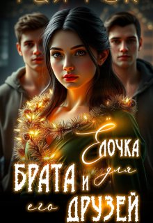Ёлочка для брата и его друзей — Рая Рок