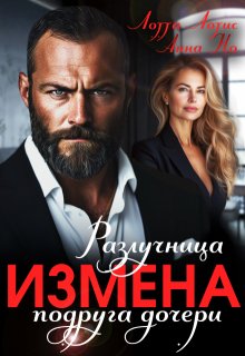 Измена. Разлучница подруга дочери — Анна Но