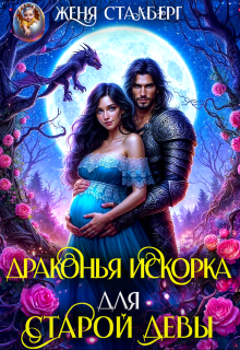 Драконья искорка для старой девы — Женя Сталберг