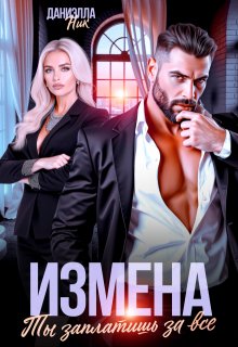 Измена. Ты заплатишь за все — Даниэлла Ник
