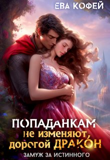 Попаданкам не изменяют, дорогой дракон — Ева Кофей