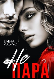 Не пара — Елена Лабрус
