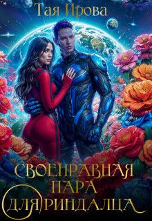 Своенравная пара для риндалца — Тая Ирова