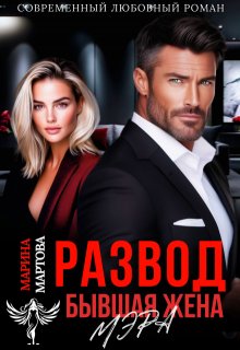 Развод. Бывшая жена мэра — Марина Мартова