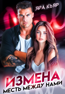 Измена. Месть между нами — Яра Кьяр
