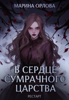 В сердце Сумрачного царства. Рестарт — Марина Орлова