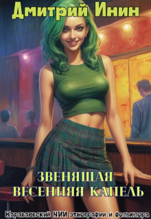 Звенящая весенняя капель — Дмитрий Инин