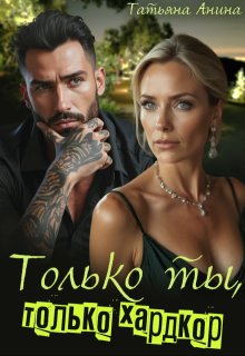 Только ты, только хардкор — Татьяна Анина