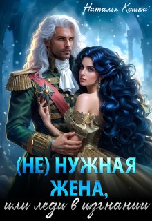 ( Не )нужная жена, или леди в изгнании — Наталья Кошка