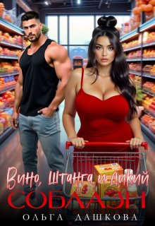 Вино. Штанга и Дикий соблазн — Ольга Дашкова