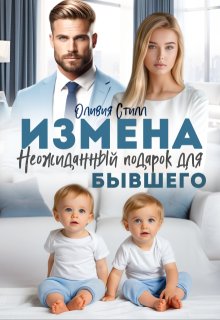 Измена. Неожиданный подарок для бывшего — Оливия Стилл