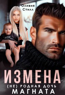 Измена. (не) родная дочь магната — Оливия Стилл