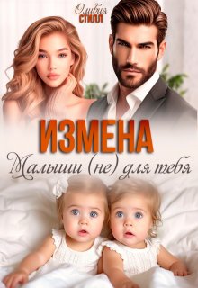 Измена. Малыши (не) для тебя — Оливия Стилл