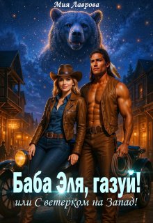 Баба Эля, газуй! или С ветерком на Запад! — Мия Лаврова (Ноэль Ламар)