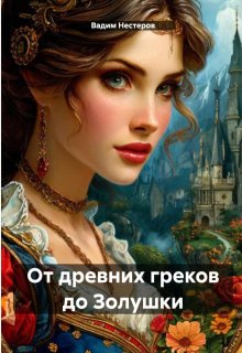 От древних греков до Золушки — Вадим Нестеров (Сергей Волчок)