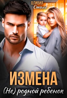 Измена. (не) родной ребенок — Оливия Стилл