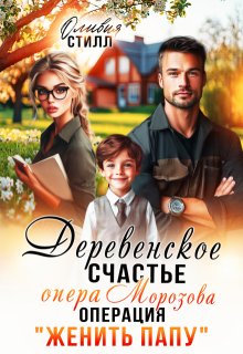 Деревенское счастье опера Морозова, или операция Женить папу — Оливия Стилл