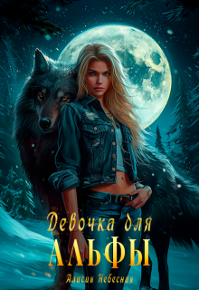 Девочка для альфы — Алисия Небесная