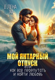 Мой янтарный отпуск, или Как все перепутать и найти любовь — Елена Ха