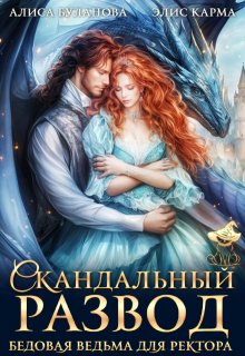 Скандальный развод. Бедовая ведьма для ректора — Элис Карма