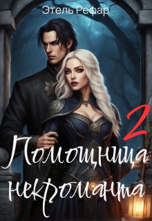 Помощница некроманта. Серия 2. Особенности тёмной охоты — Этель Рефар