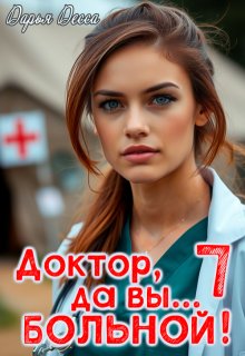Доктор, да вы больной! 7 — Дарья Десса