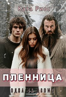 Пленница. Одна на двоих. — Ката Риос