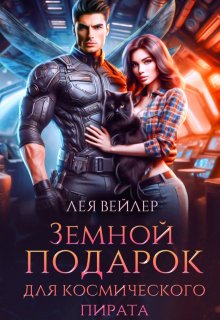 Земной подарок для космического пирата — Лея Вейлер