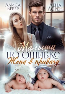Малыши по ошибке. Жена в придачу — Алиса Вебер