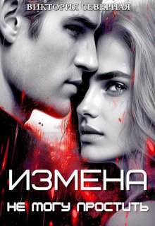 Измена. Не могу простить — Северная Виктория