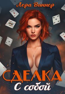 Сделка с собой — Лера Виннер
