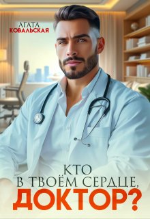 Кто в твоем сердце, доктор? — Агата Ковальская