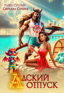 Адский отпуск — Светлана Строгая