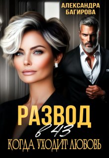 Развод в 43. Когда уходит любовь — Александра Багирова