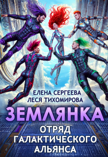 Землянка. Отряд галактического альянса — Леся Тихомирова