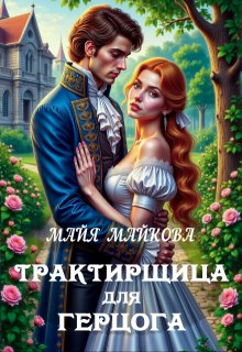 Трактирщица для герцога — Майя Майкова