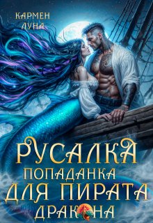 Русалка-попаданка для пирата Дракона — Кармен Луна