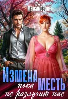 Измена. Пока месть не разлучит нас — Инга Максимовская