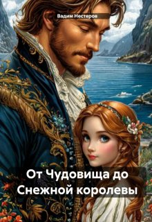 От Чудовища до Снежной королевы — Вадим Нестеров (Сергей Волчок)