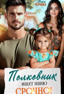 Полковник ищет няню. Срочно! — Ника Черника