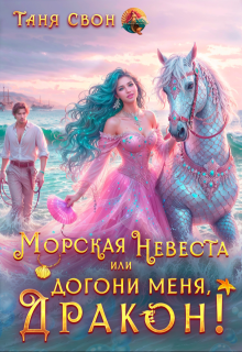 Морская невеста или Догони меня, Дракон! — Таня Свон