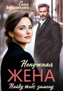 Ненужная жена — Соня Вишнякова