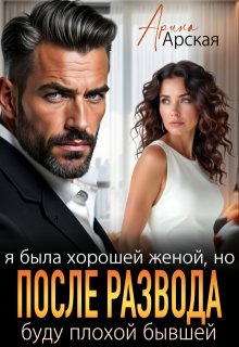 Я была хорошей женой, но после развода буду плохой бывшей — Арина Арская