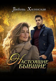 Настоящие бывшие — Любовь Хилинская