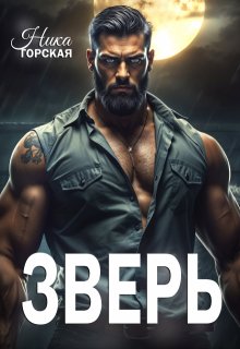 Зверь — Ника Горская